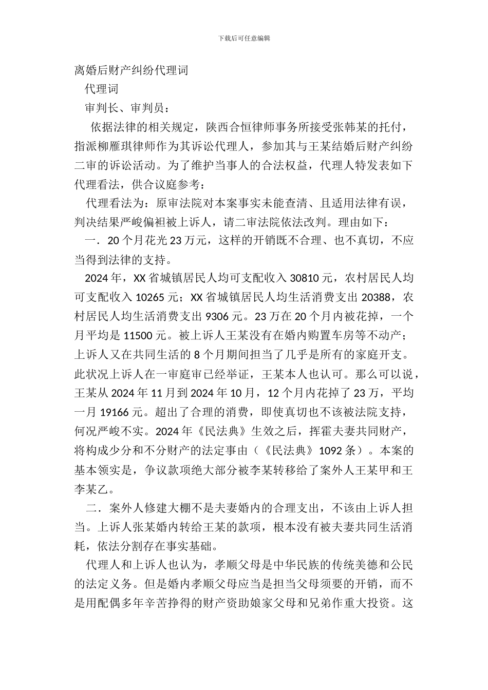 离婚后财产纠纷代理词_第2页
