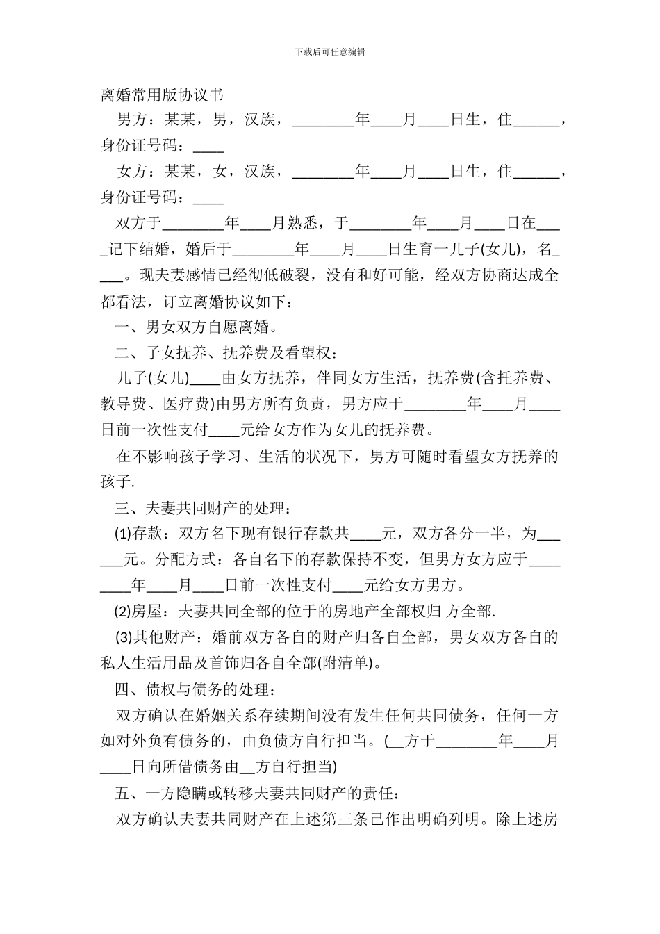 离婚常用版协议书_第2页