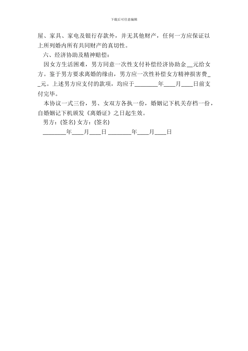 离婚常用版协议书_第3页