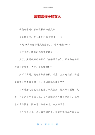 离婚带孩子的女人