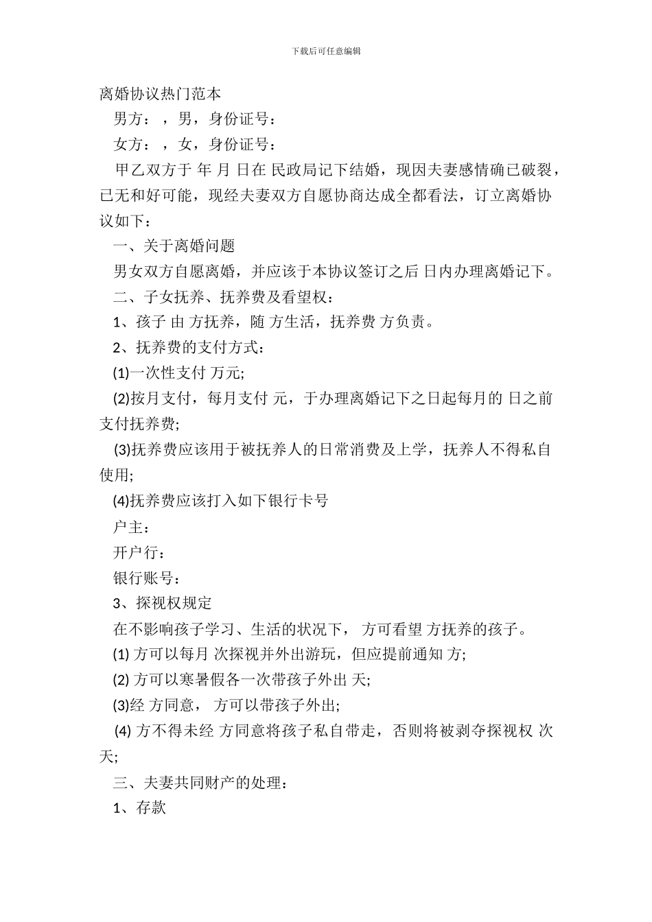 离婚协议热门范本_第2页