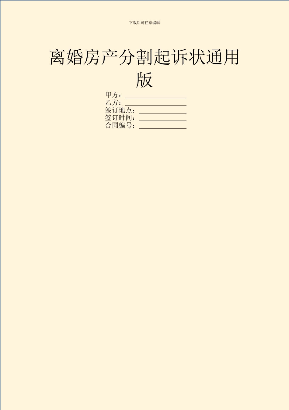 离婚房产分割起诉状通用版_第1页