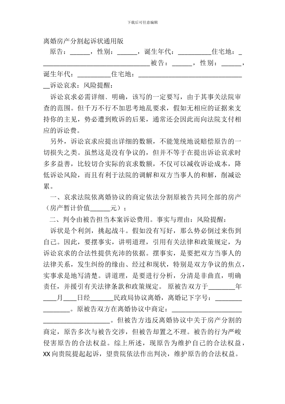 离婚房产分割起诉状通用版_第2页