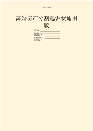 离婚房产分割起诉状通用版