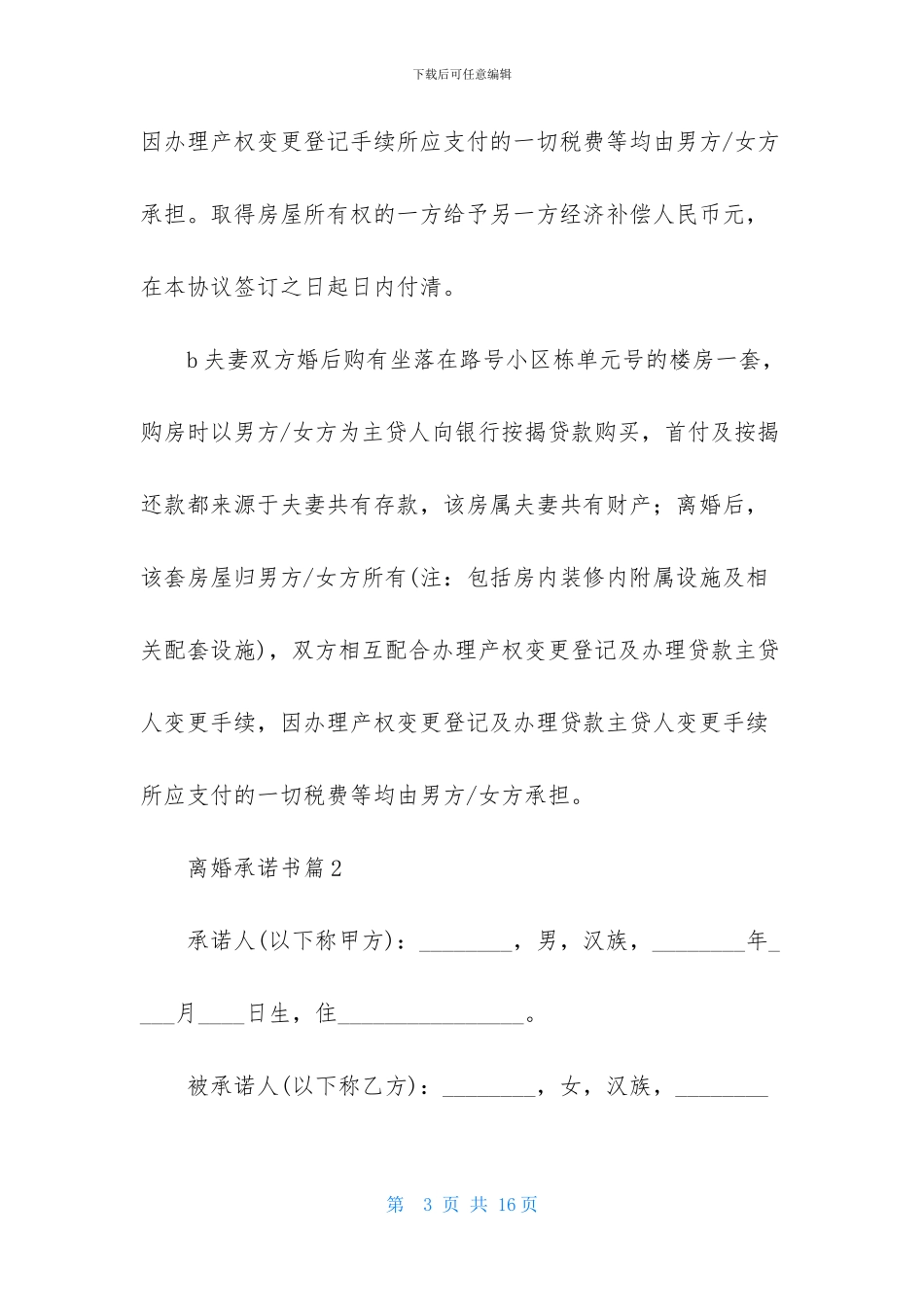 离婚承诺书合集七篇_第3页