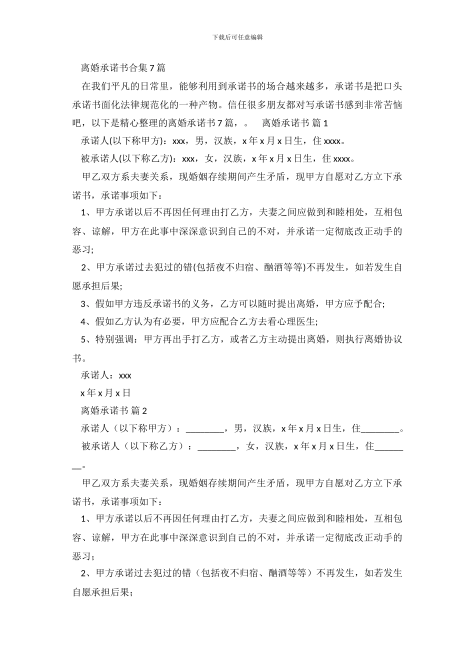 离婚承诺书合集7篇_第2页
