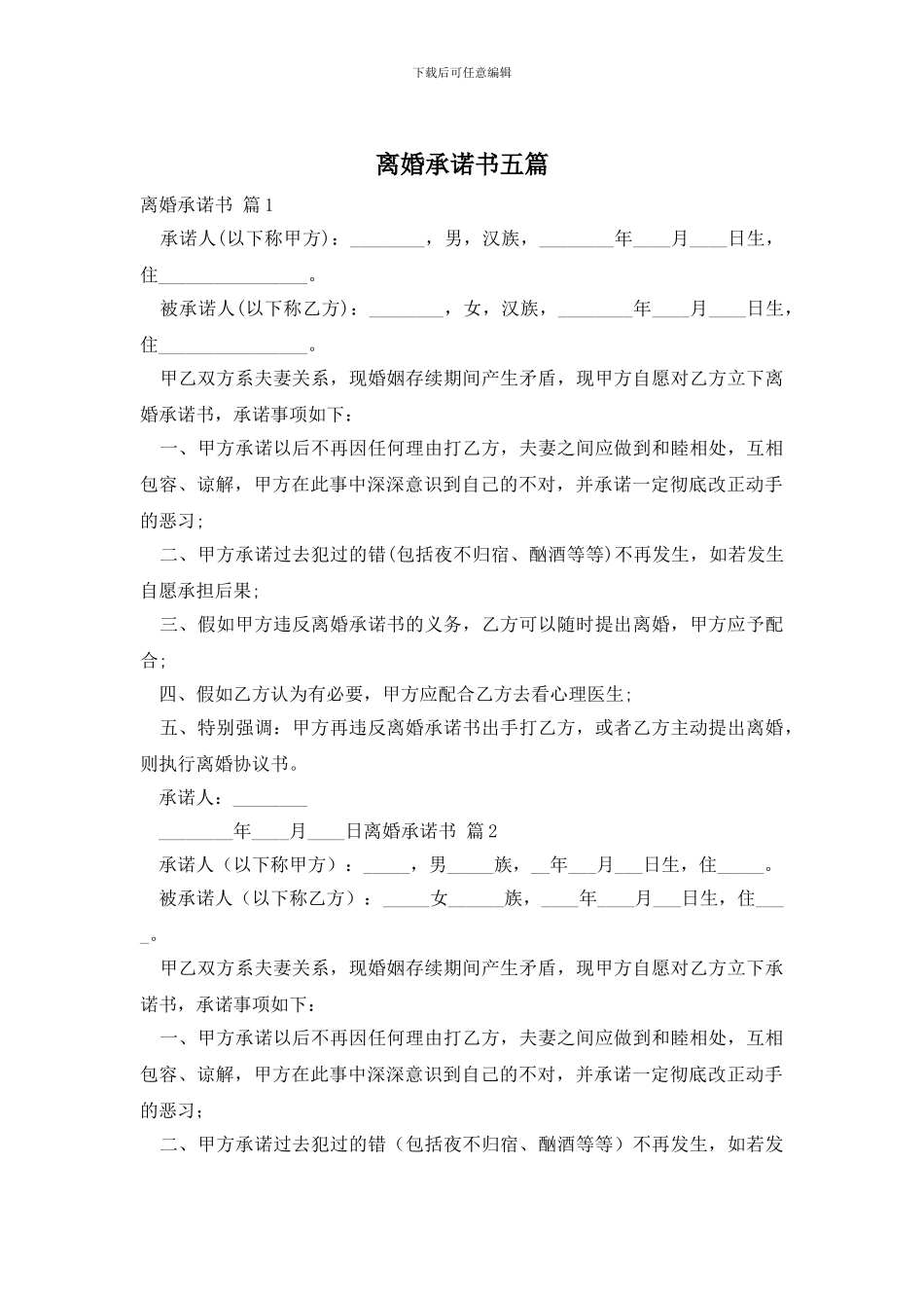 离婚承诺书五篇_第1页