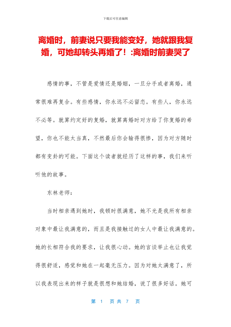 离婚时-前妻说只要我能变好-她就跟我复婚-可她却转头再婚了!-离婚时前妻哭了_第1页