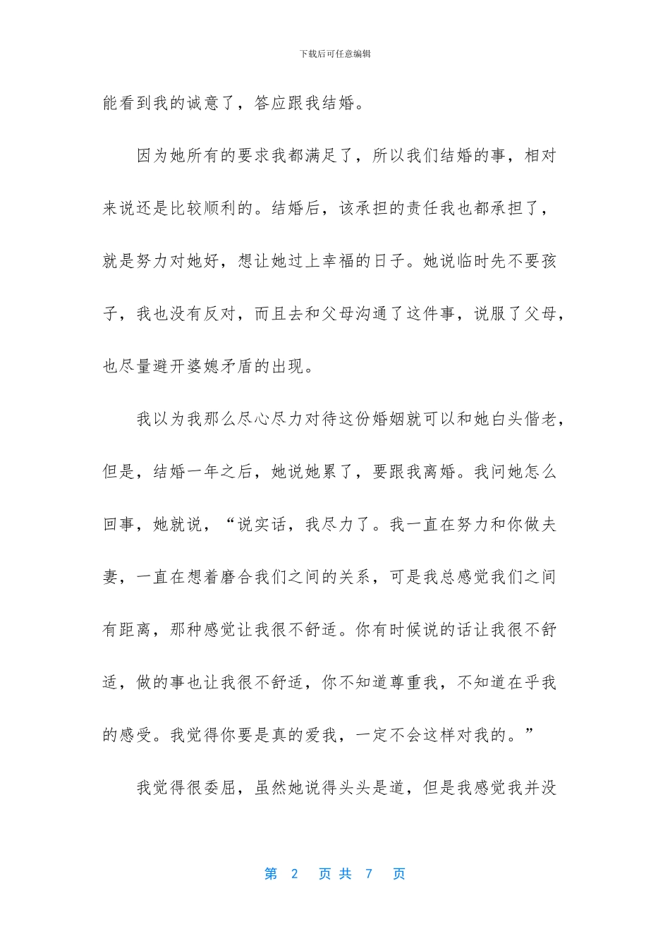 离婚时-前妻说只要我能变好-她就跟我复婚-可她却转头再婚了!-离婚时前妻哭了_第2页