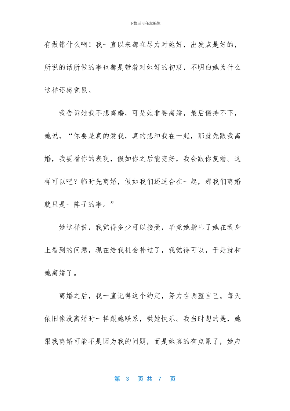 离婚时-前妻说只要我能变好-她就跟我复婚-可她却转头再婚了!-离婚时前妻哭了_第3页