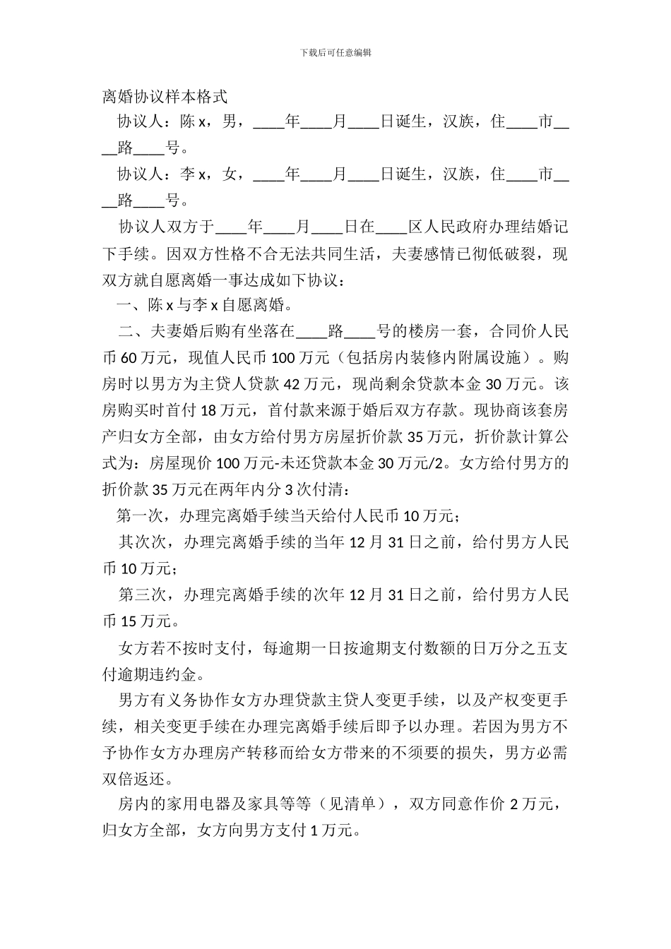 离婚协议样本格式_第2页