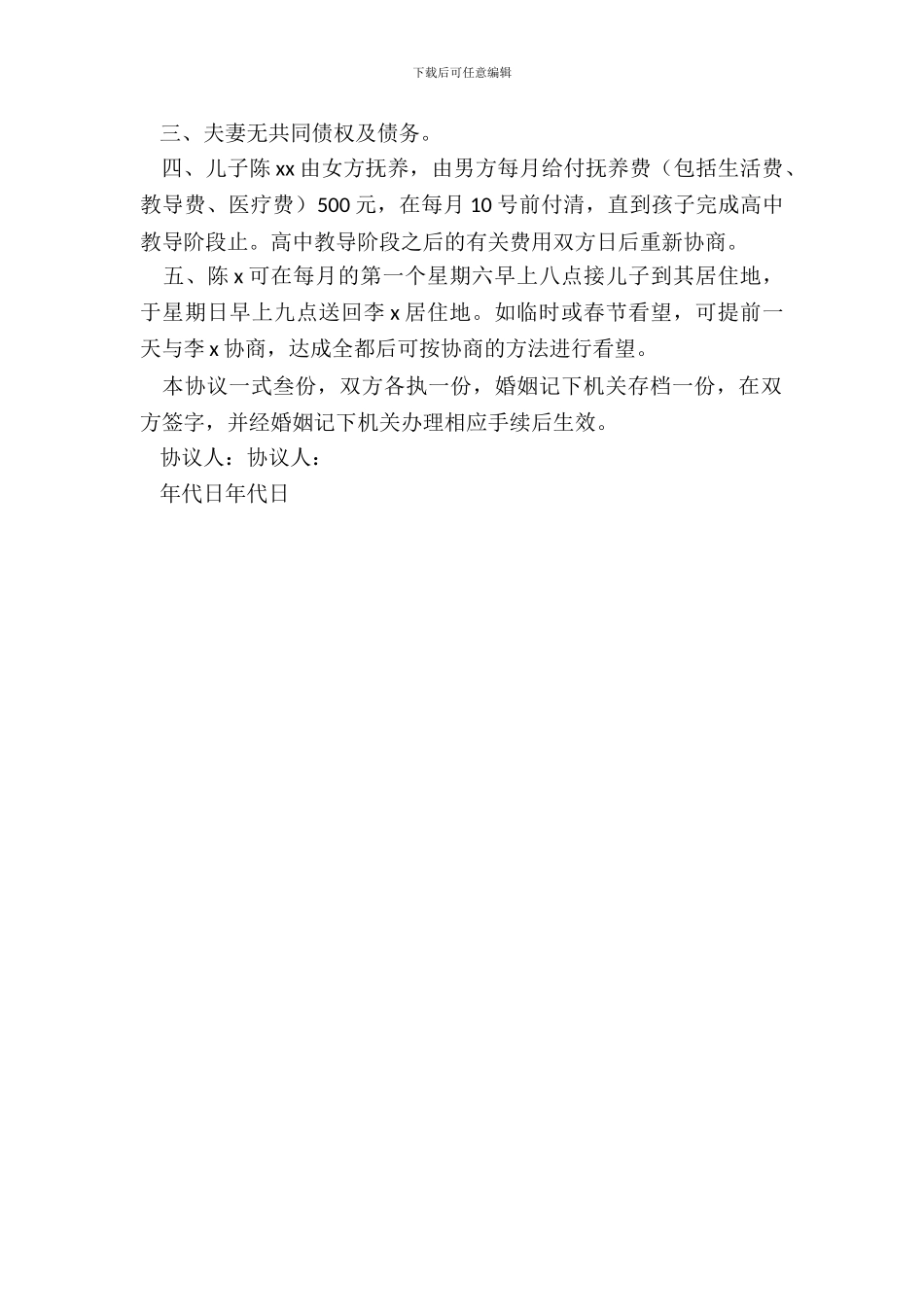 离婚协议样本格式_第3页