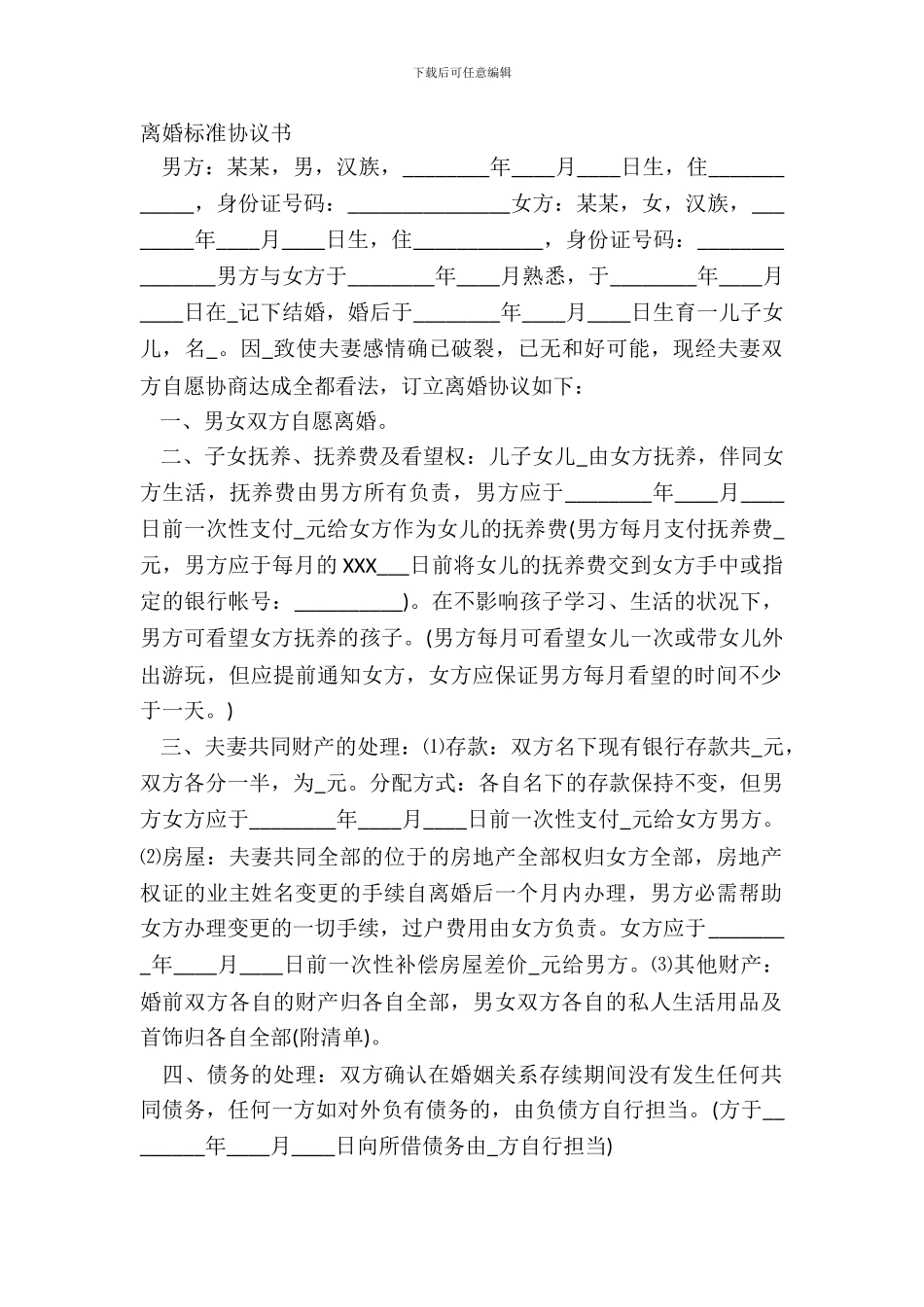 离婚标准协议书_第2页