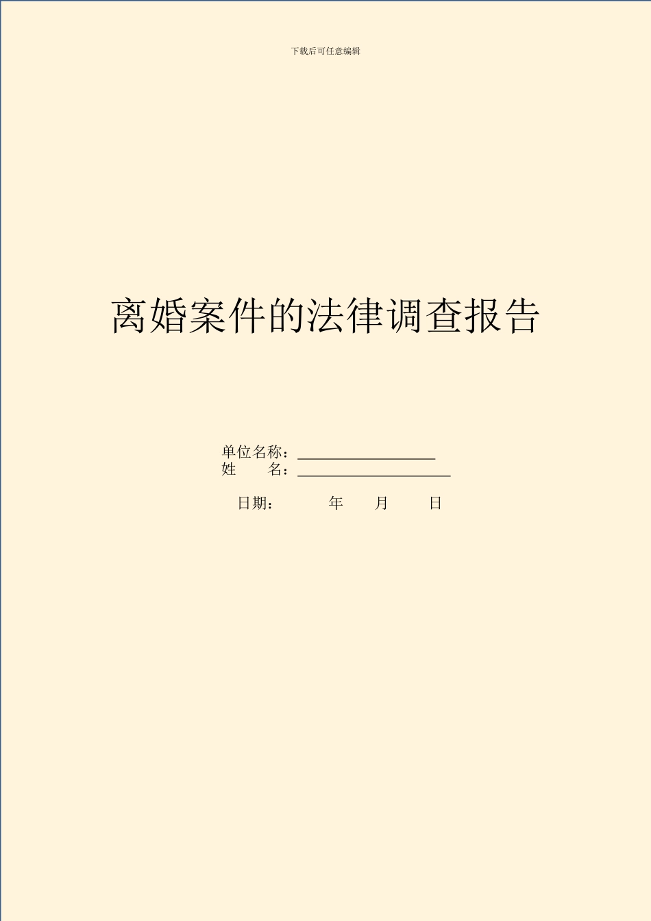 离婚案件的法律调查报告_第1页