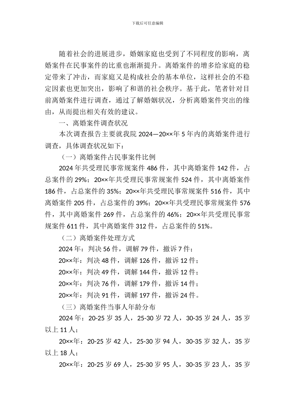 离婚案件的法律调查报告_第2页