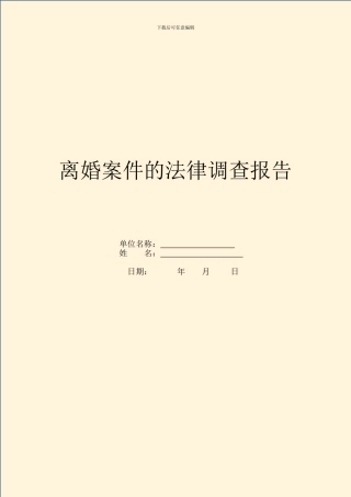 离婚案件的法律调查报告