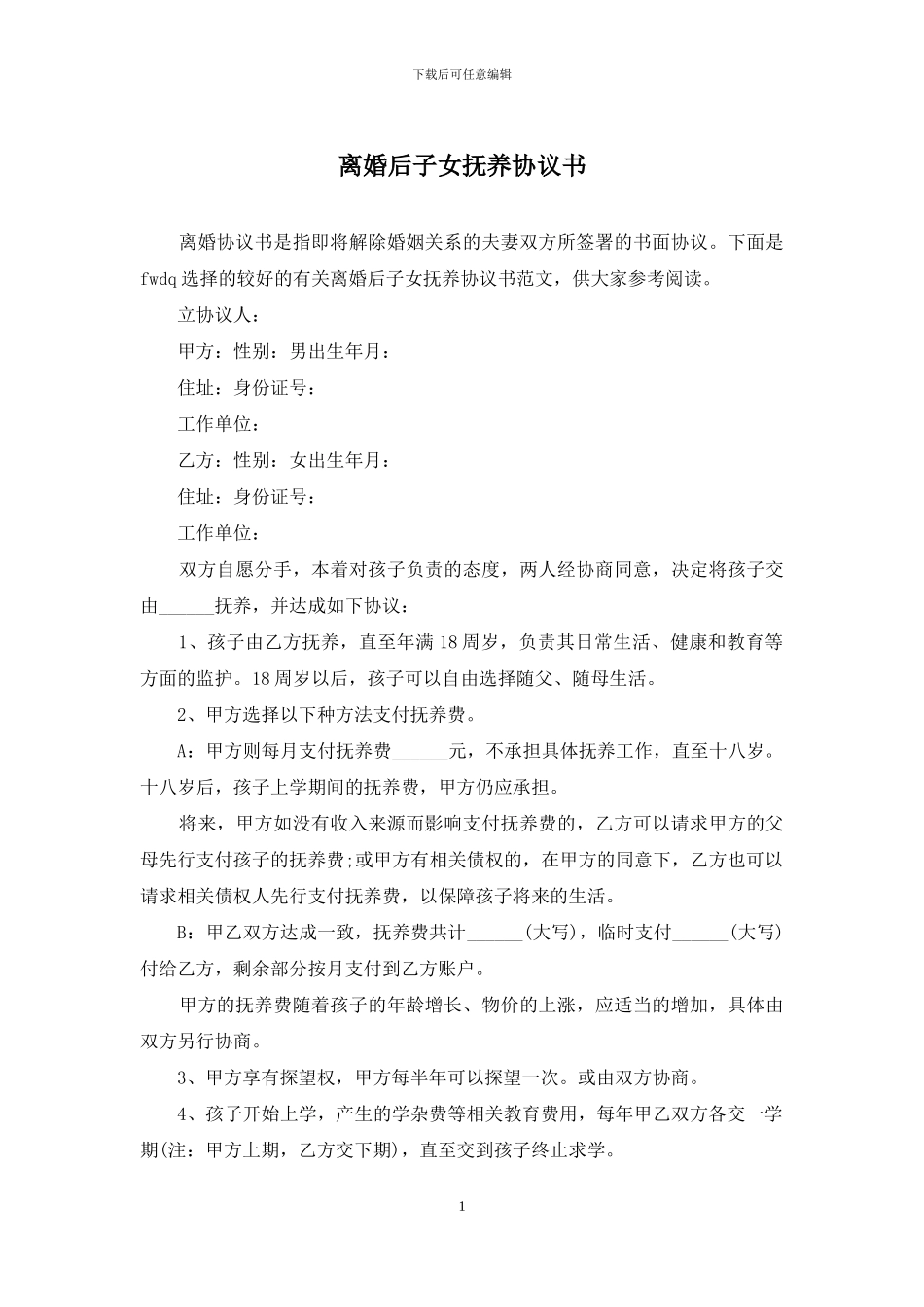 离婚后子女抚养协议书_第1页