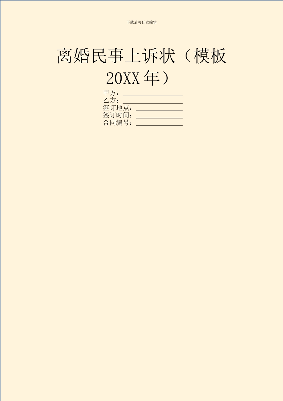 离婚民事上诉状(模板20XX年)_第1页
