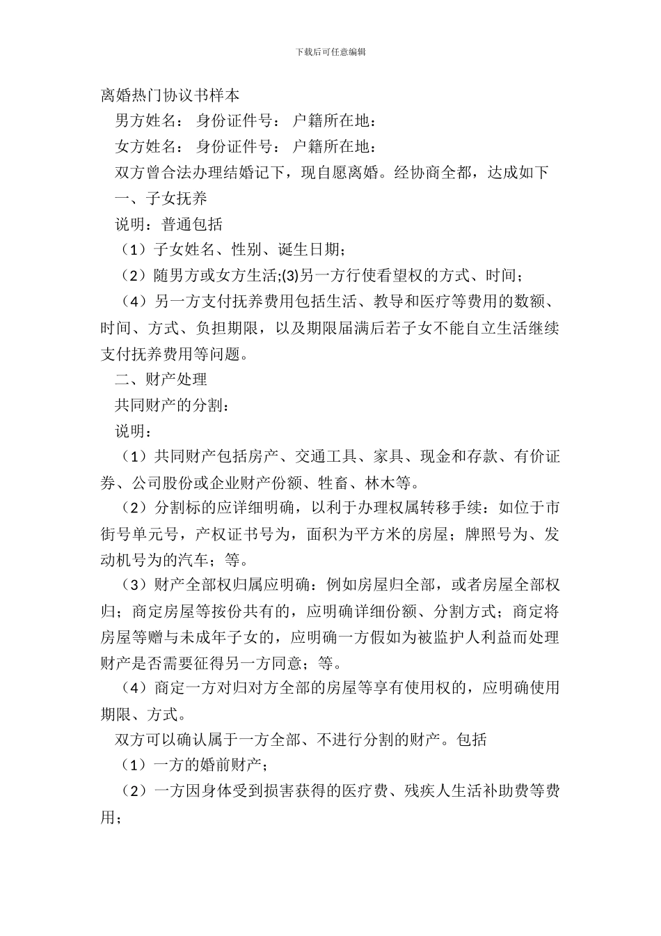 离婚热门协议书样本_第2页