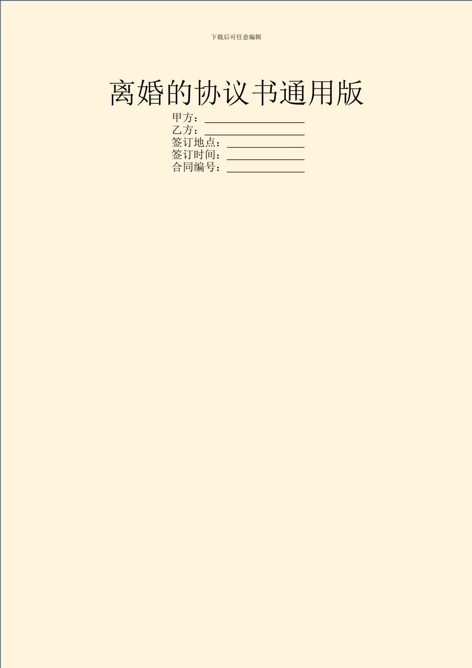 离婚的协议书通用版_第1页