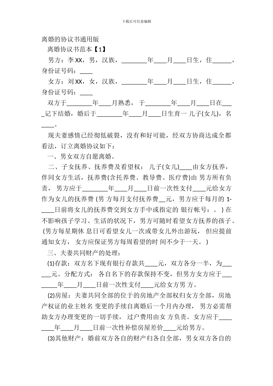 离婚的协议书通用版_第2页