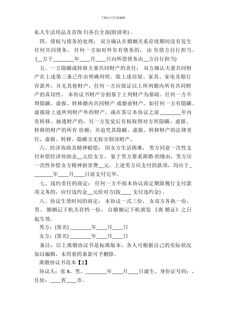 离婚的协议书通用版_第3页