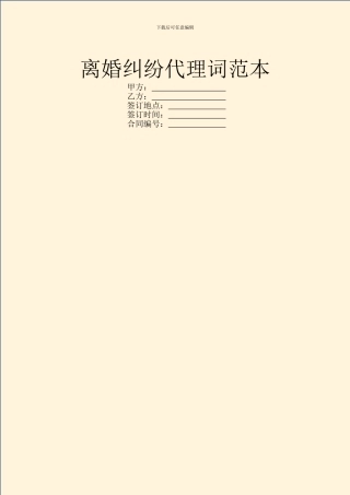 离婚纠纷代理词范本