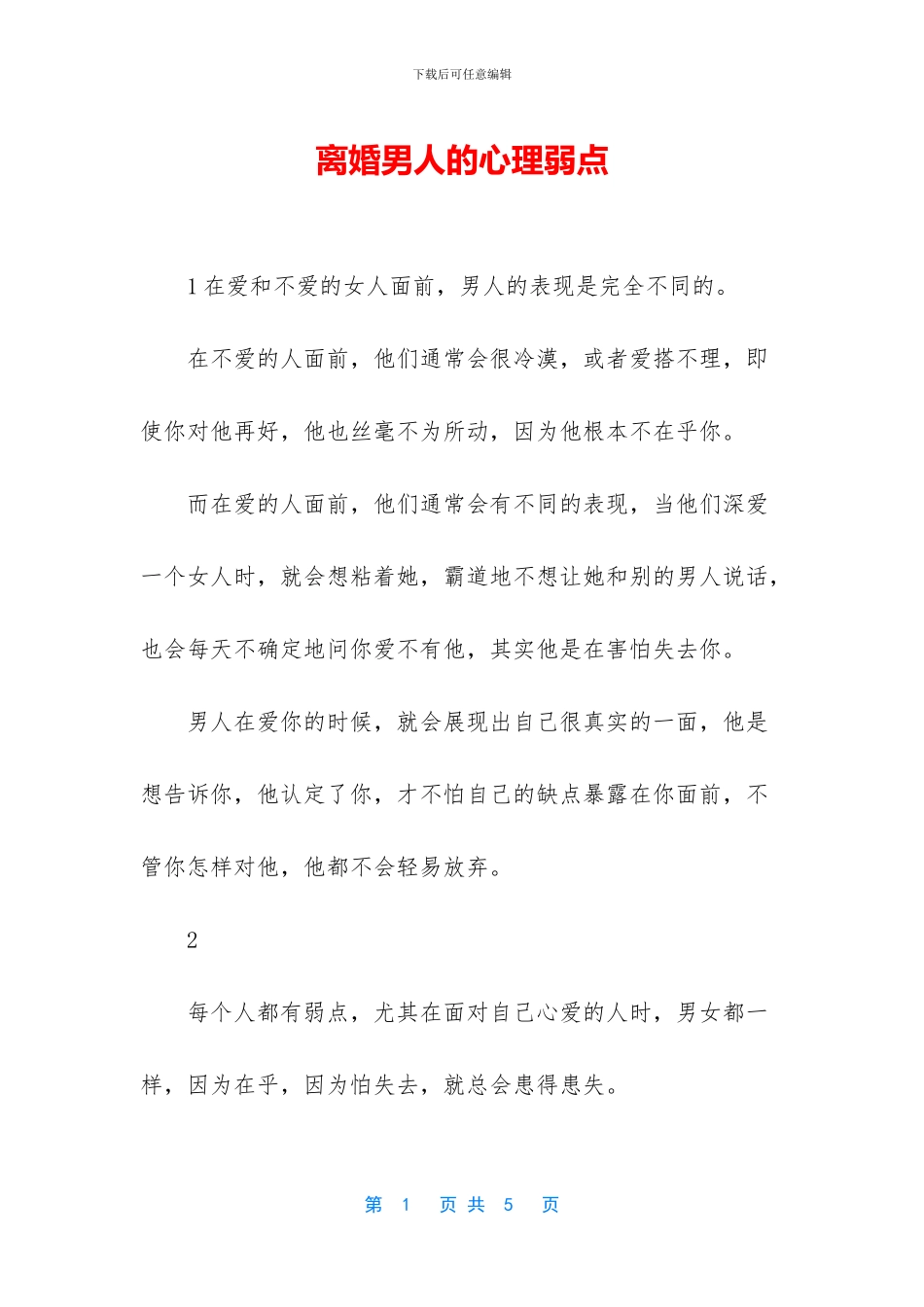 离婚男人的心理弱点_第1页