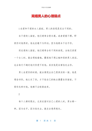 离婚男人的心理弱点