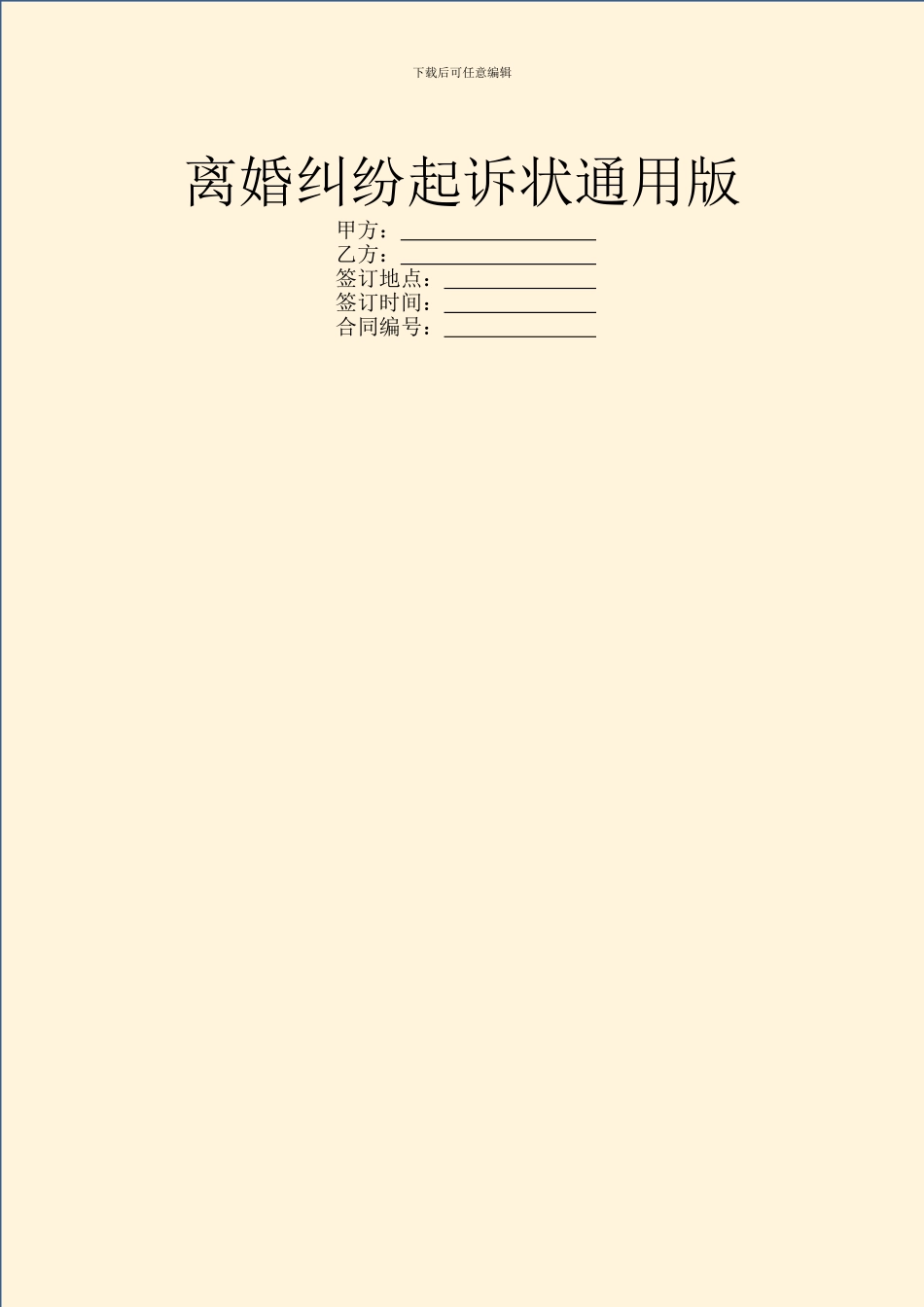 离婚纠纷起诉状通用版_第1页