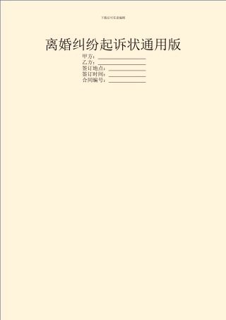 离婚纠纷起诉状通用版