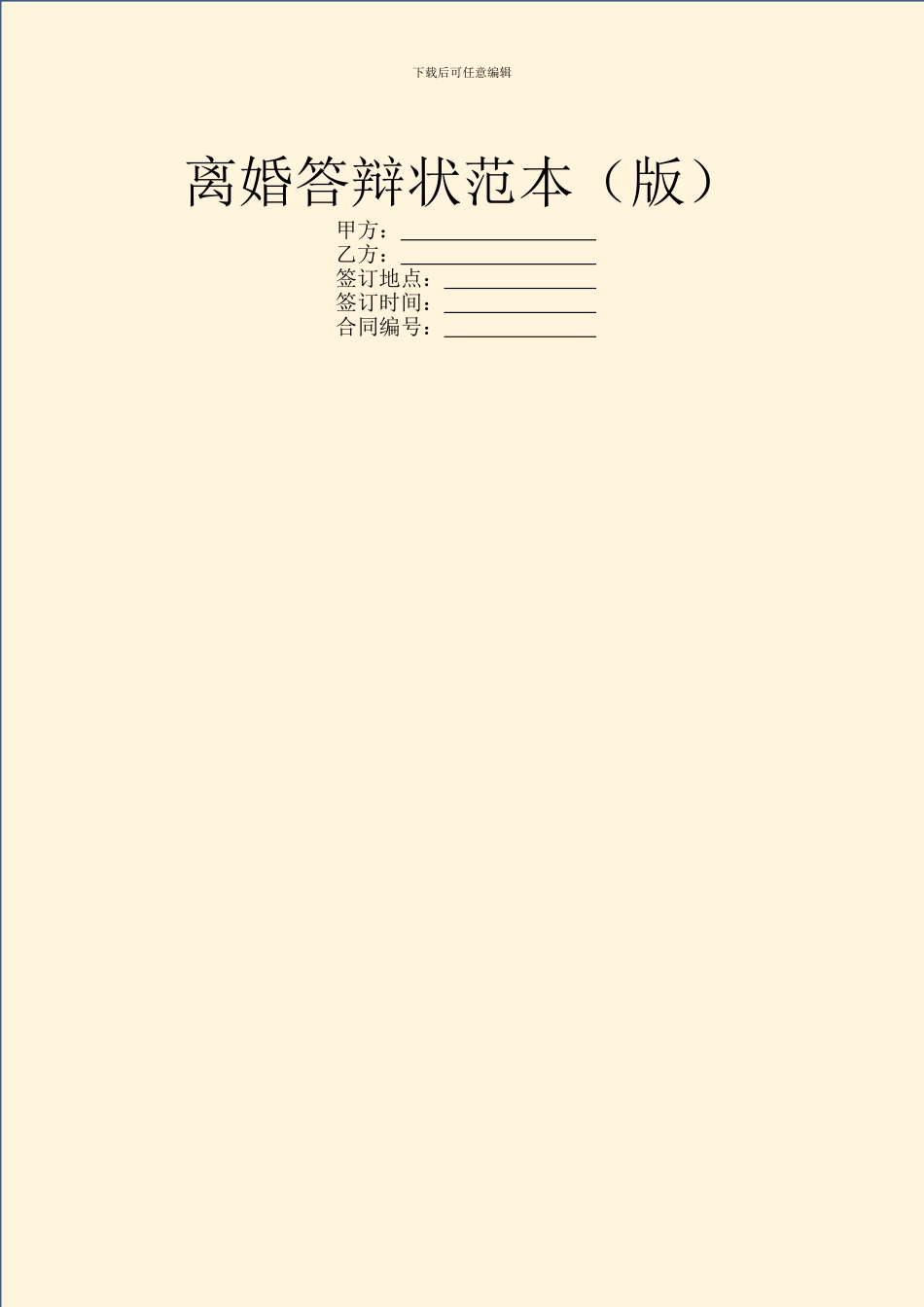 离婚答辩状范本_第1页