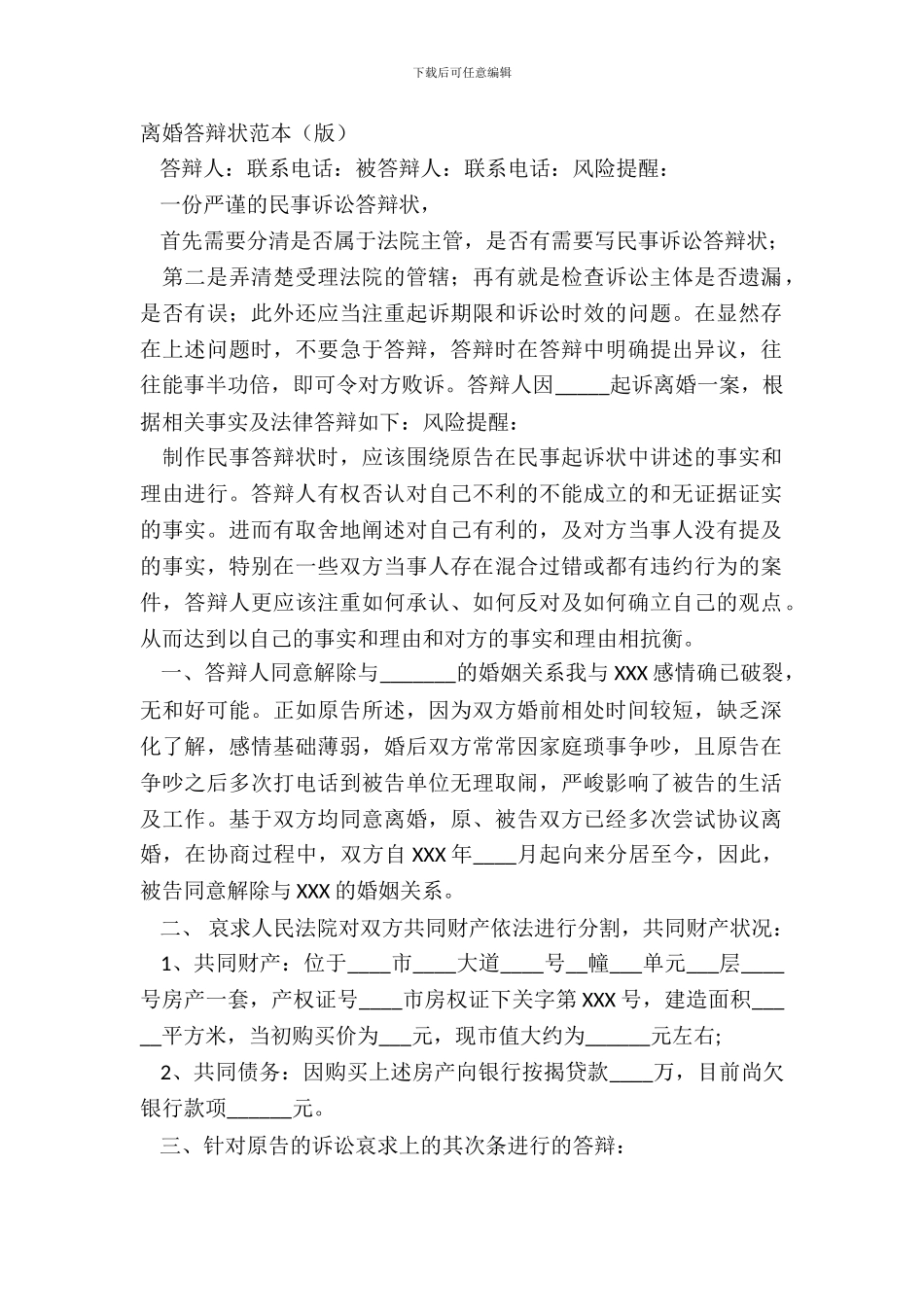 离婚答辩状范本_第2页