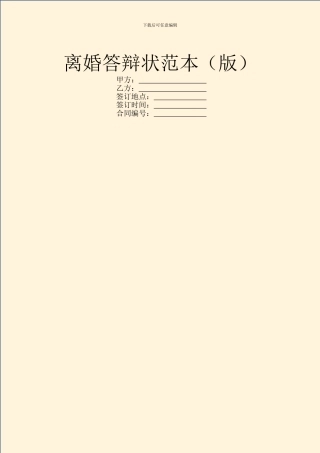 离婚答辩状范本