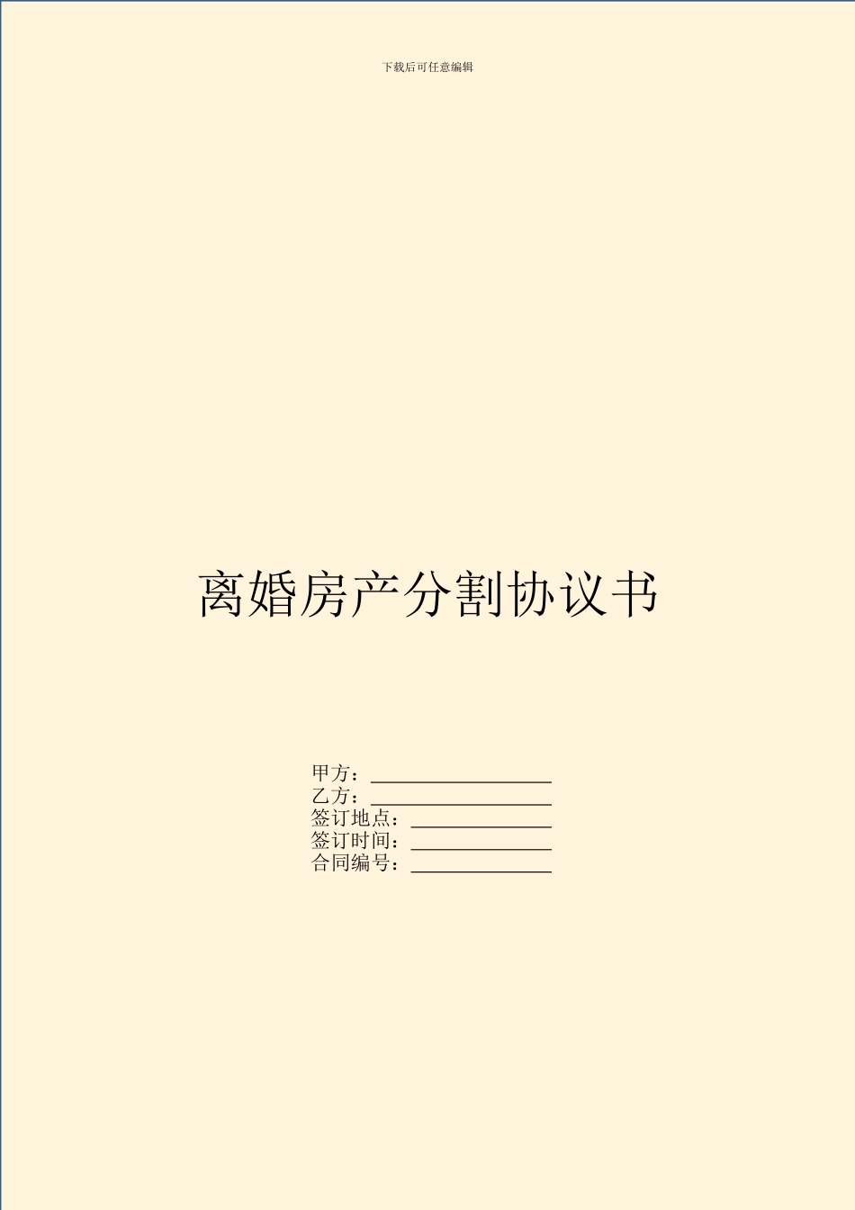 离婚房产分割协议书_第1页