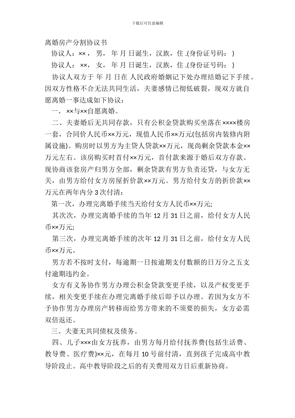 离婚房产分割协议书_第2页