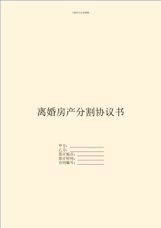 离婚房产分割协议书