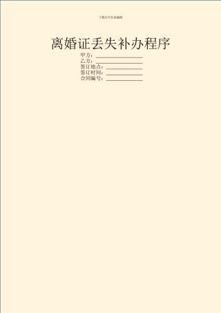 离婚证丢失补办程序