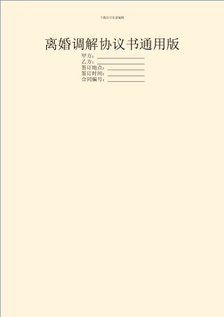 离婚调解协议书通用版