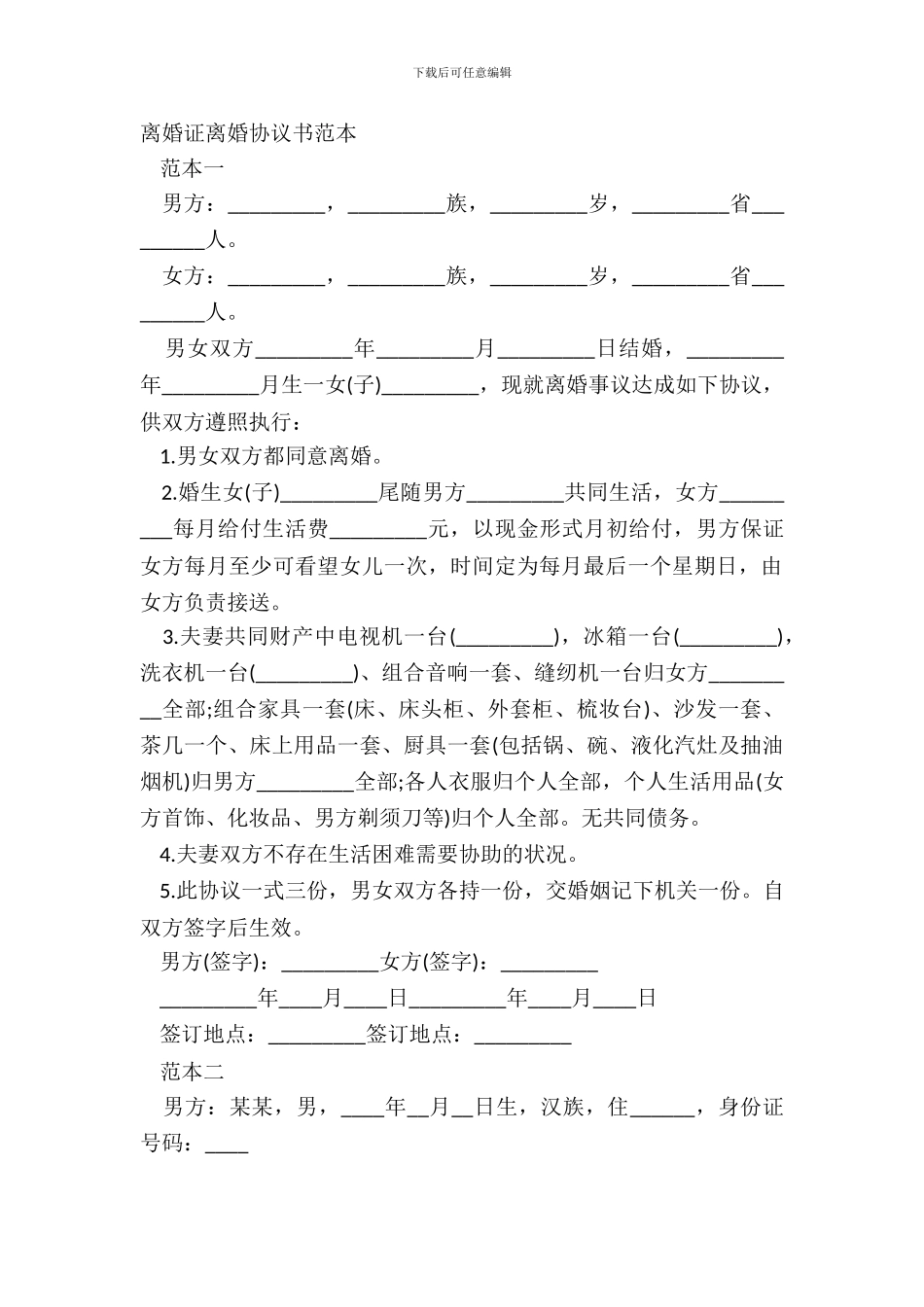 离婚证离婚协议书范本_第2页