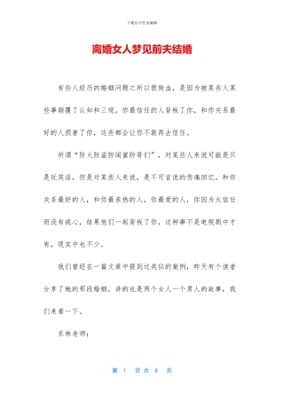 离婚女人梦见前夫结婚