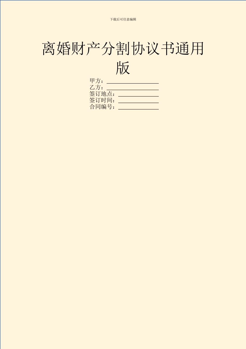 离婚财产分割协议书通用版_第1页