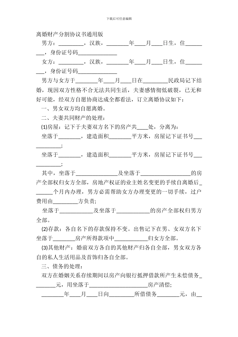离婚财产分割协议书通用版_第2页