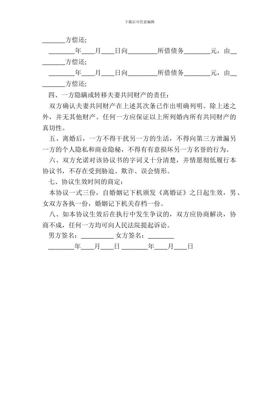 离婚财产分割协议书通用版_第3页