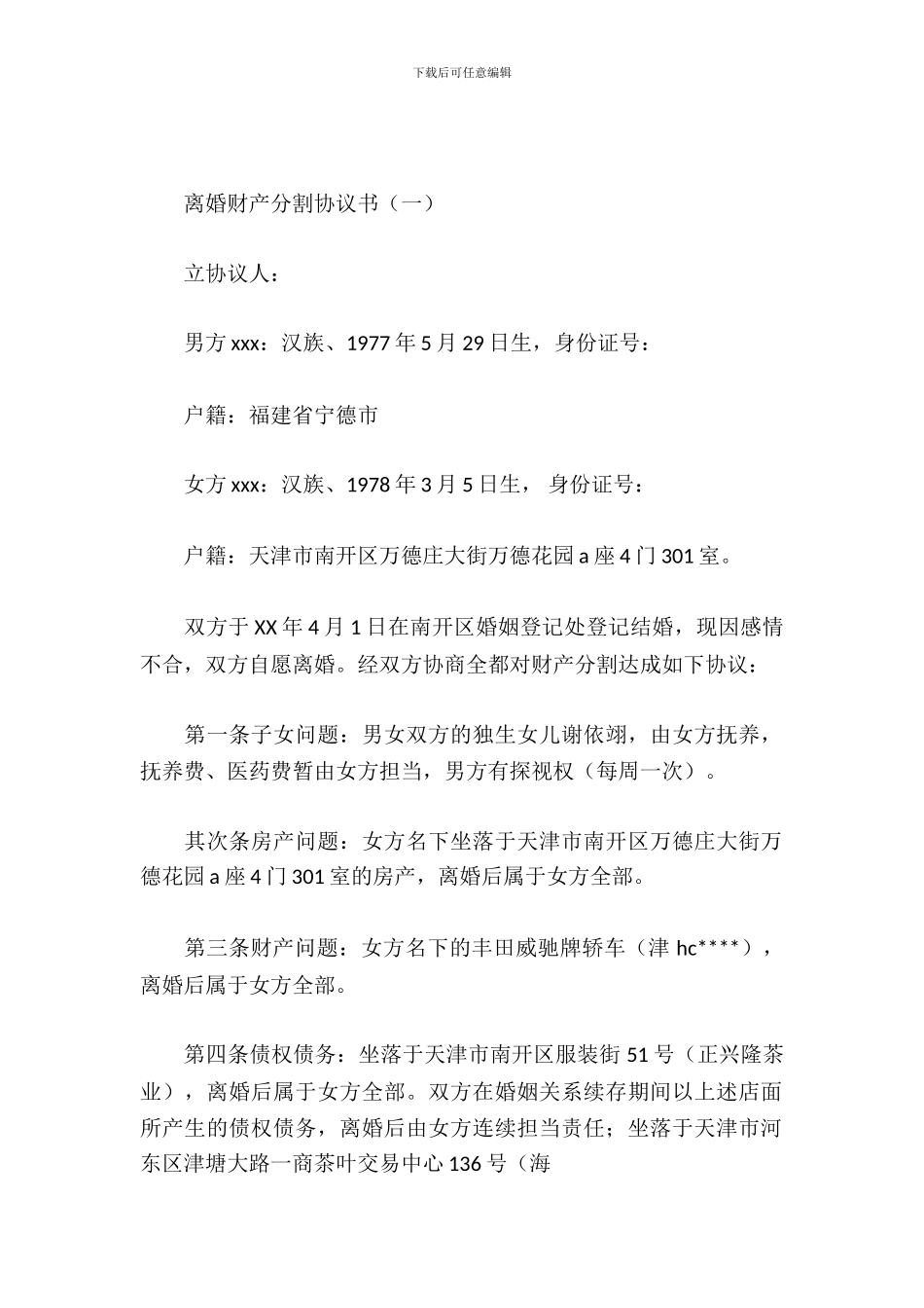 离婚财产分割协议书_第2页