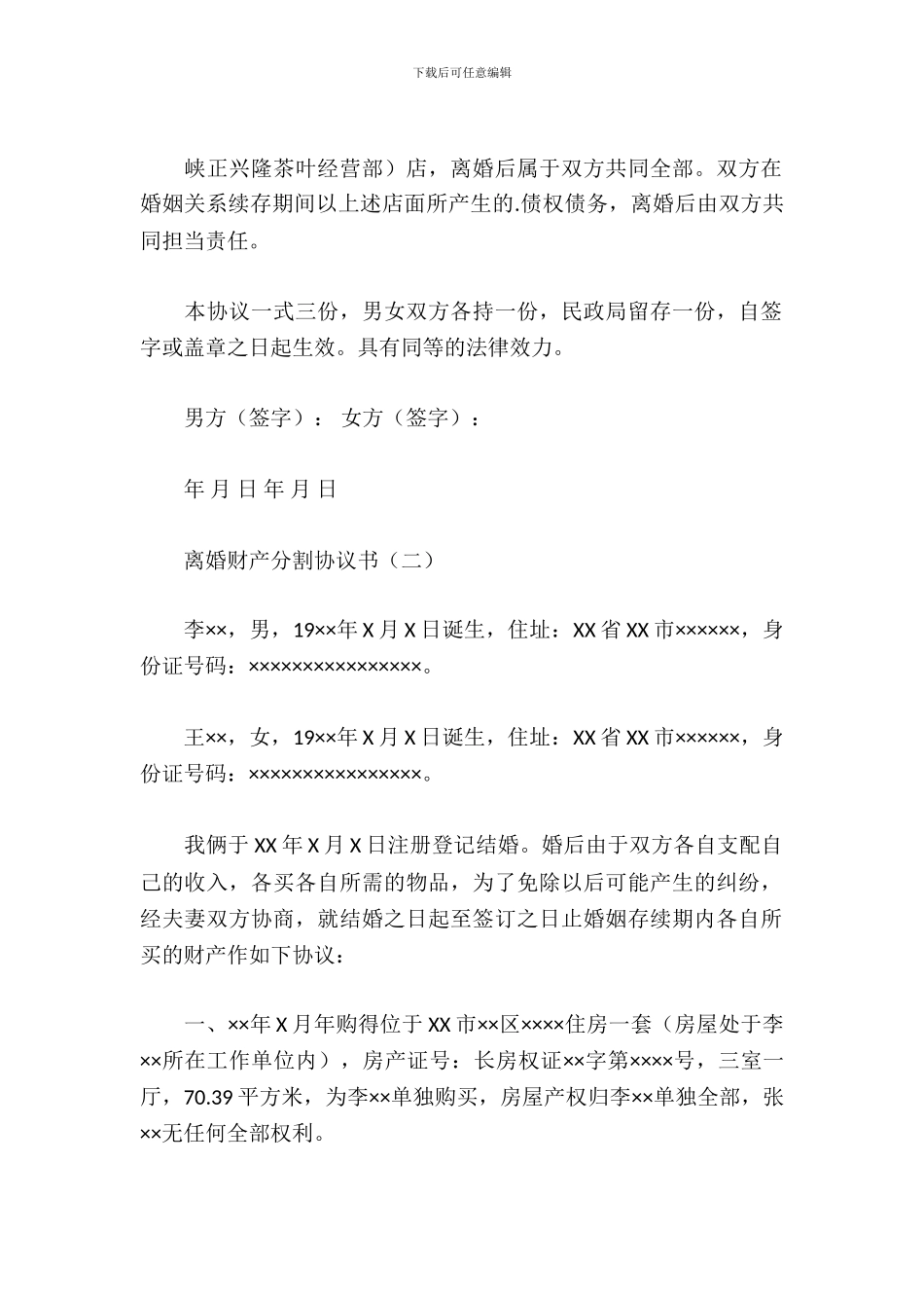 离婚财产分割协议书_第3页