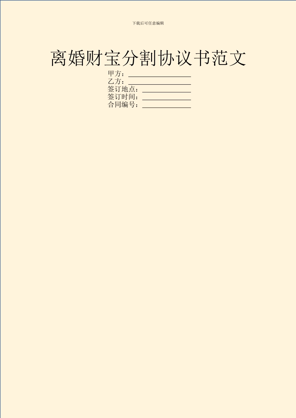 离婚财富分割协议书范文_第1页