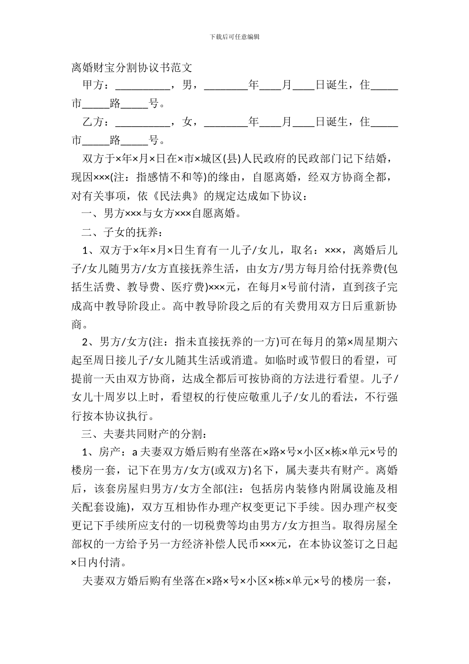 离婚财富分割协议书范文_第2页