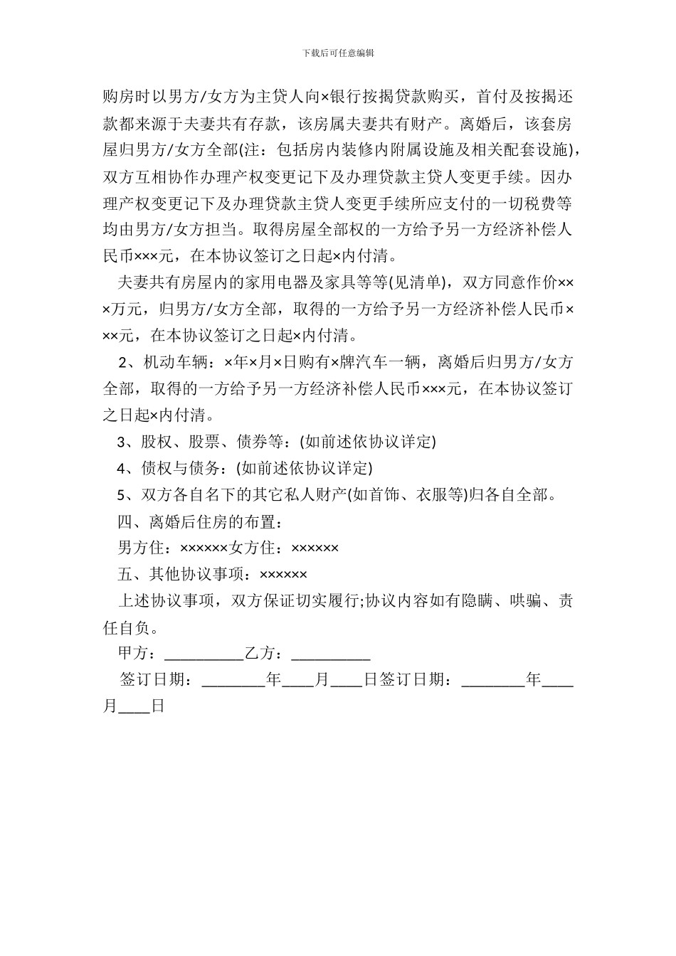 离婚财富分割协议书范文_第3页