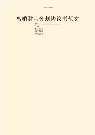 离婚财富分割协议书范文